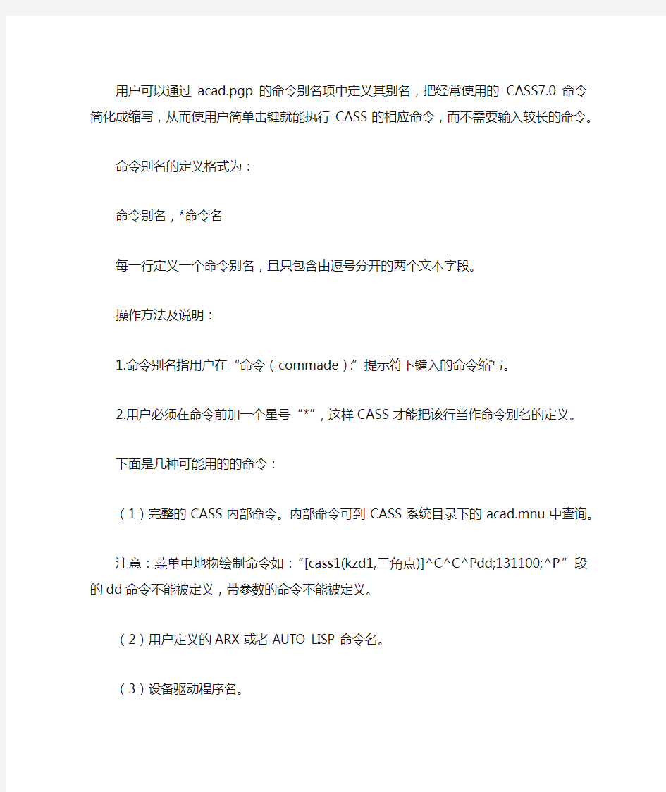 南方CASS快捷键设置