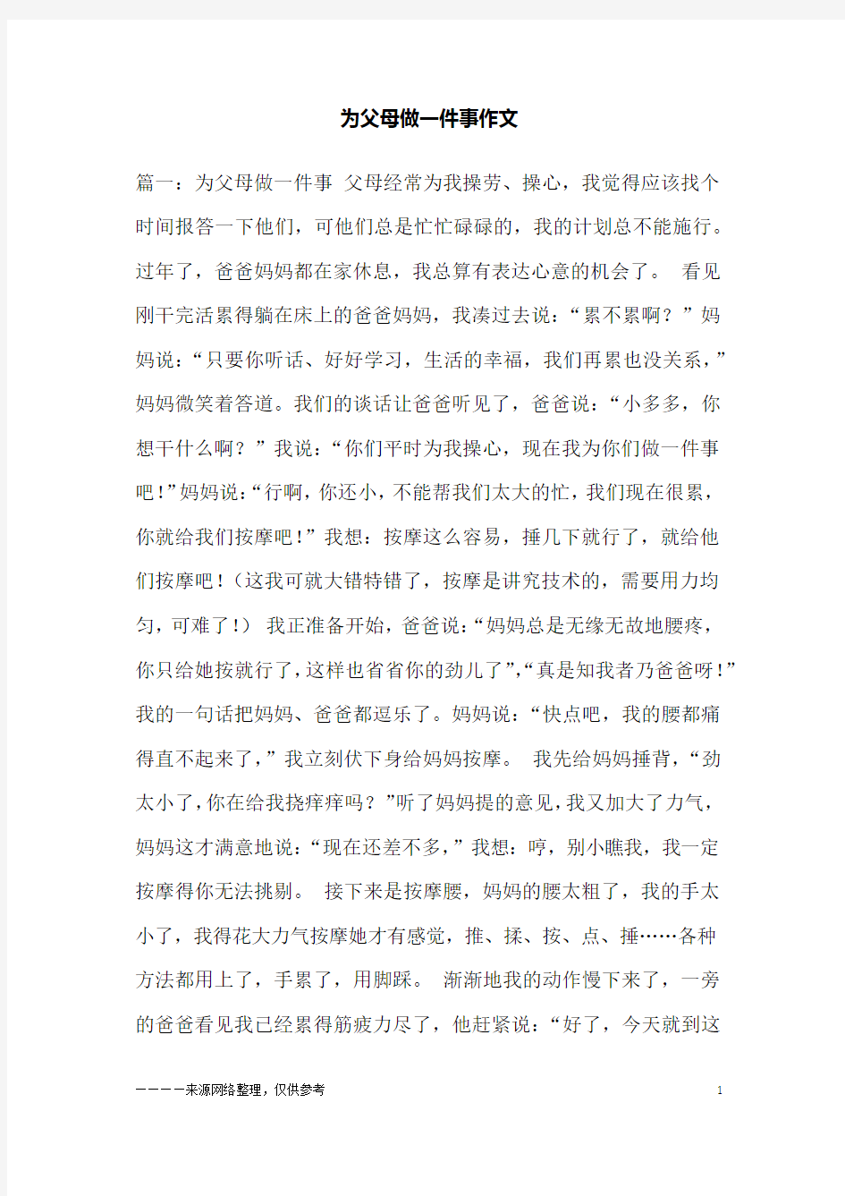 为父母做一件事作文