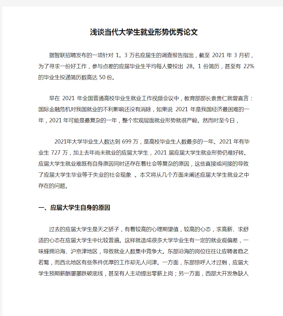 浅谈当代大学生就业形势优秀论文