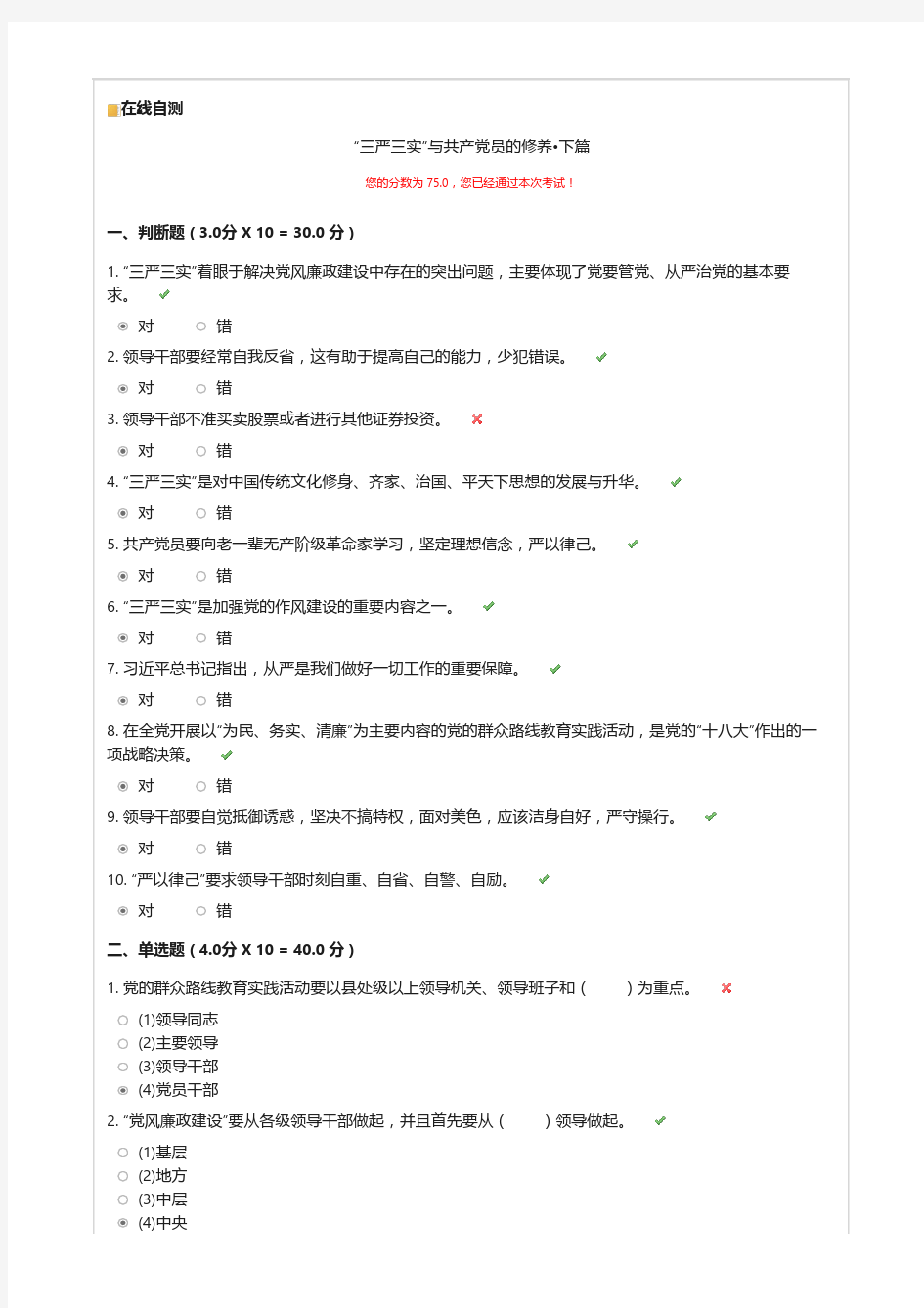 上海干部在线学习考题——“三严三实”与共产党员的修养