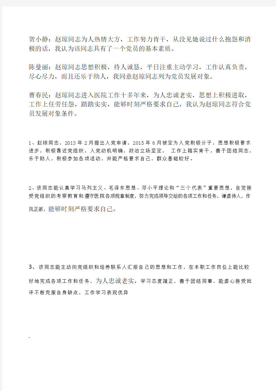 关于发展对象XX同志的政审综合性考察材料