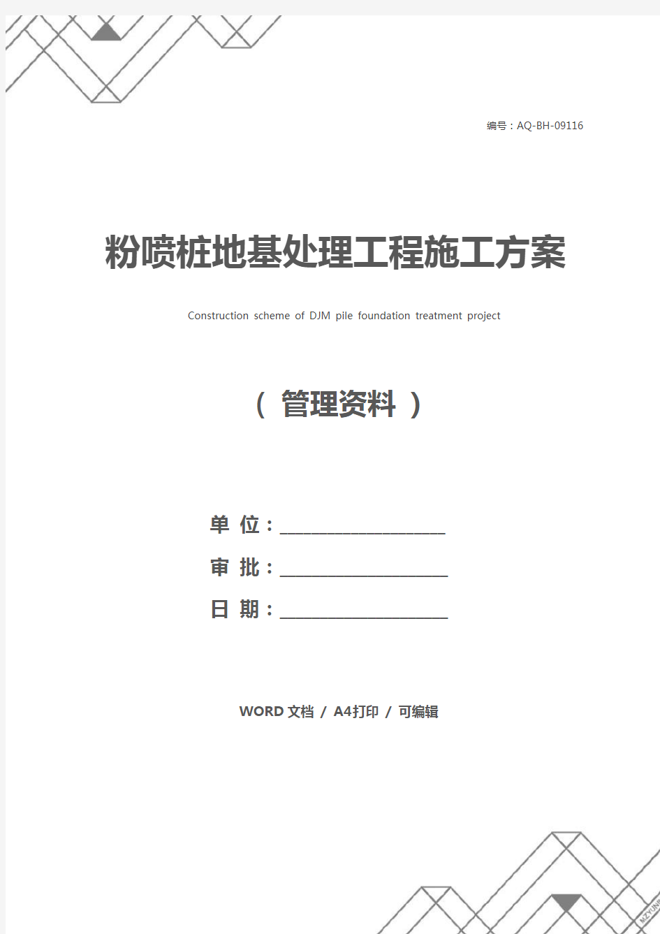 粉喷桩地基处理工程施工方案