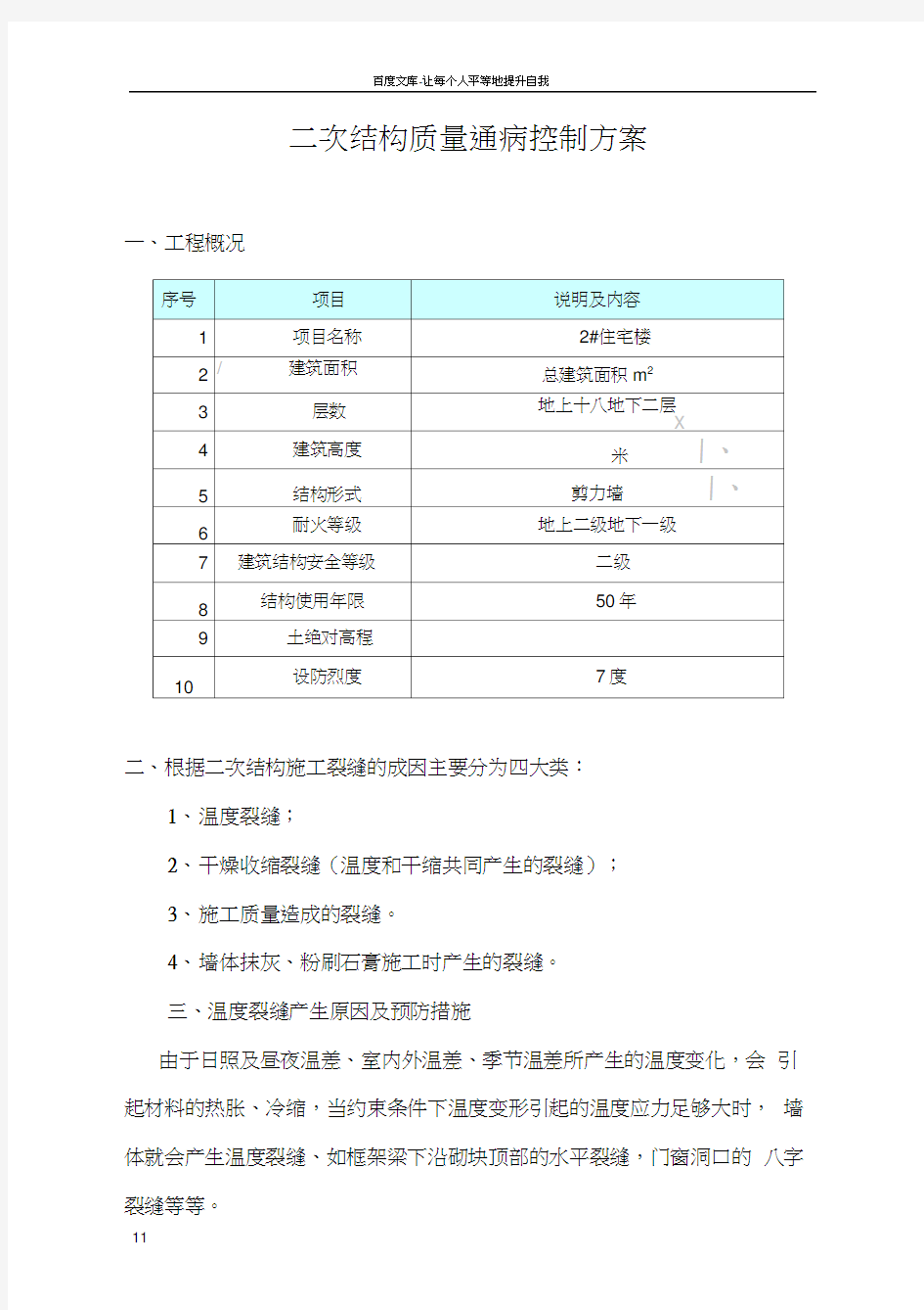 二次结构墙体裂缝产生原因及措施