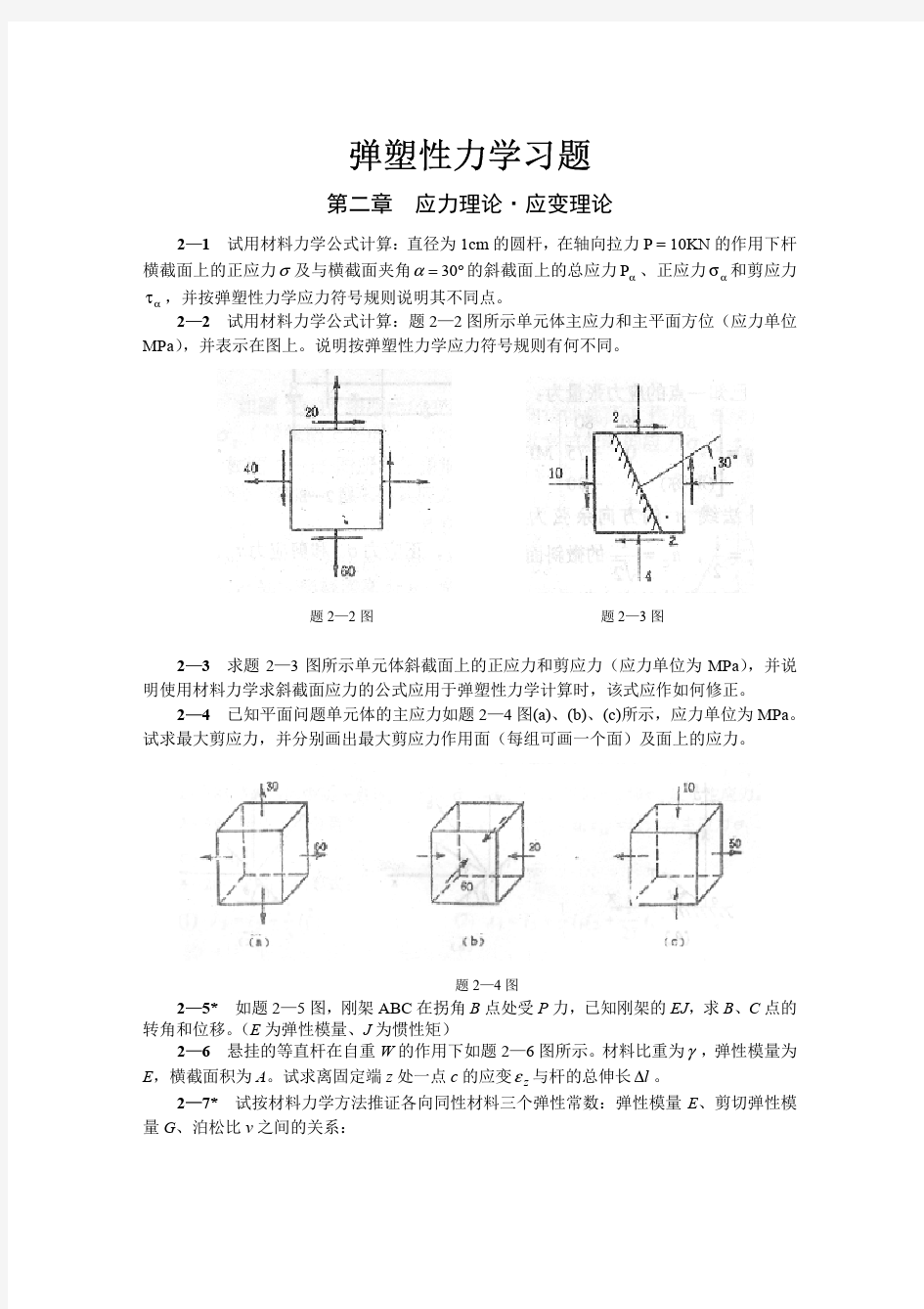 弹塑性力学习题集_很全有答案