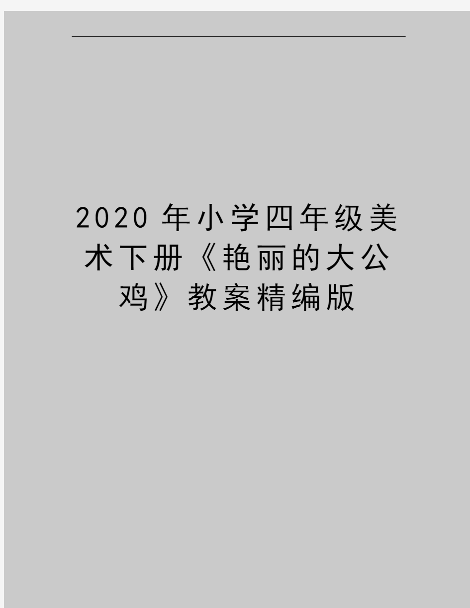 最新小学四年级美术下册《艳丽的大公鸡》教案精编版