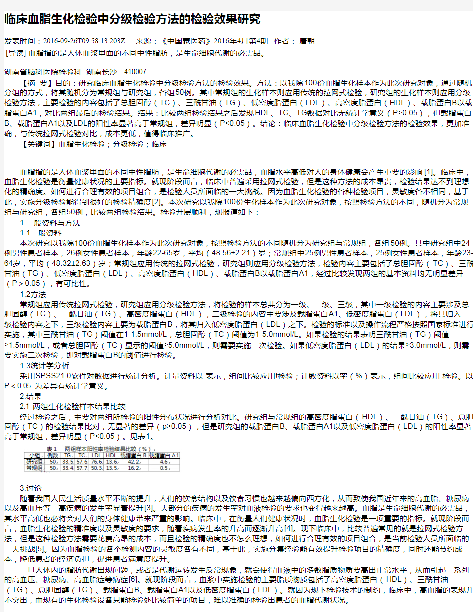 临床血脂生化检验中分级检验方法的检验效果研究