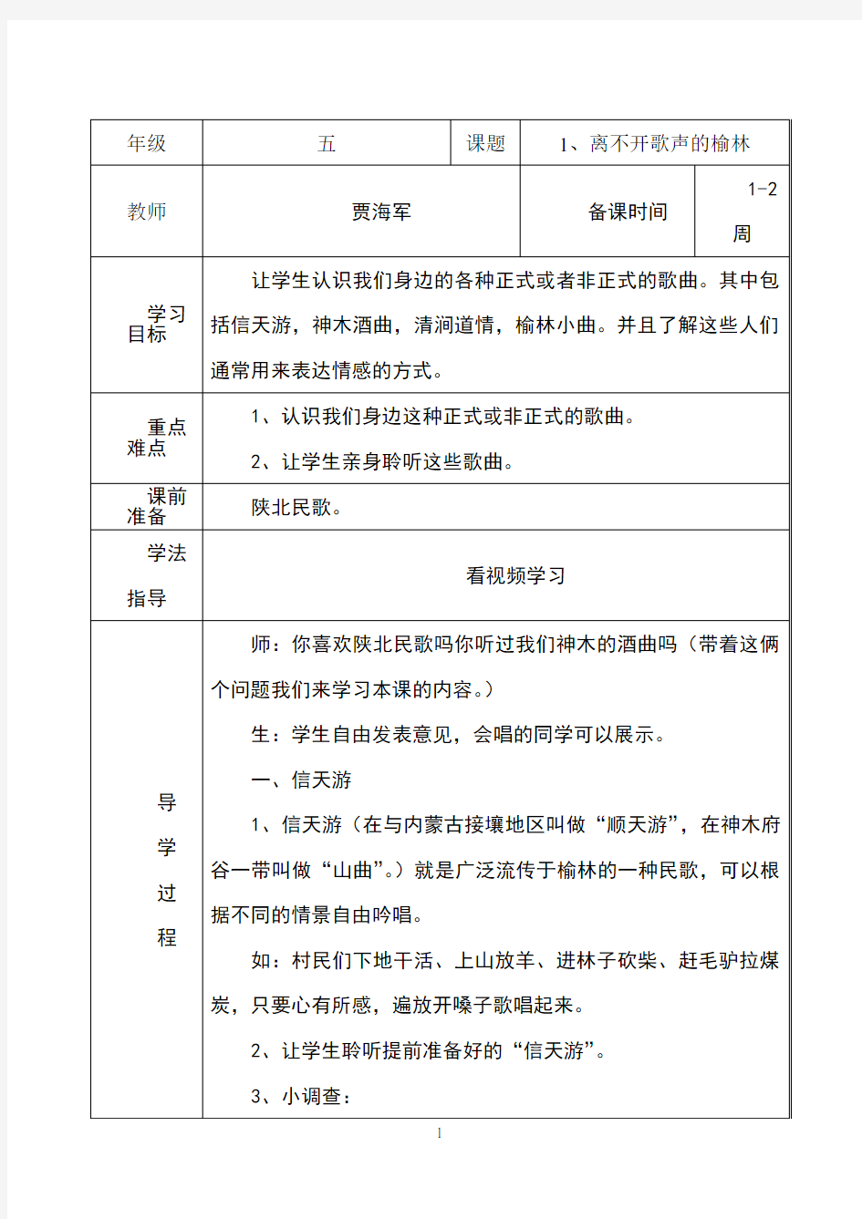 五年级下册可爱的榆林全册教案