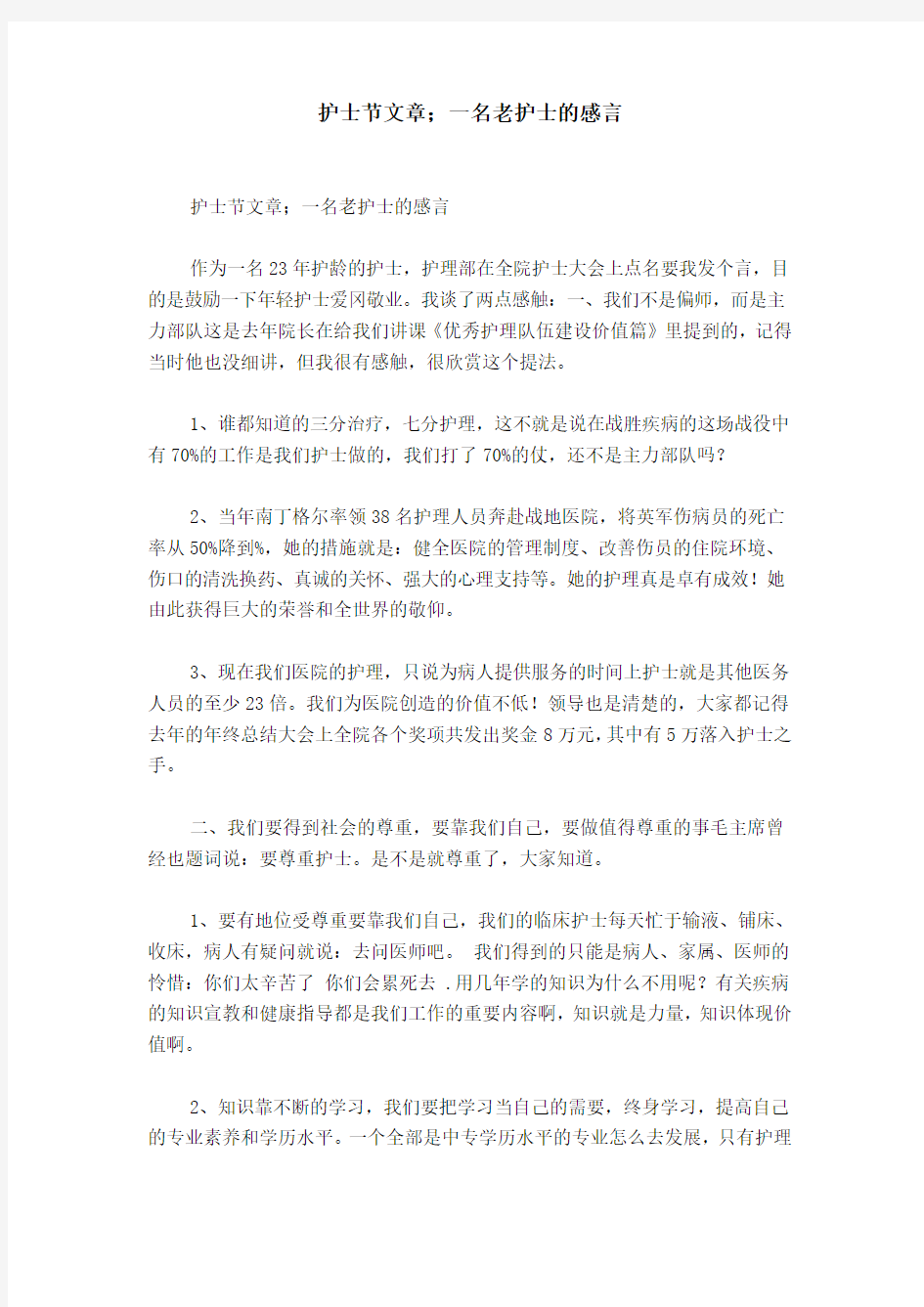 护士节文章;一名老护士的感言