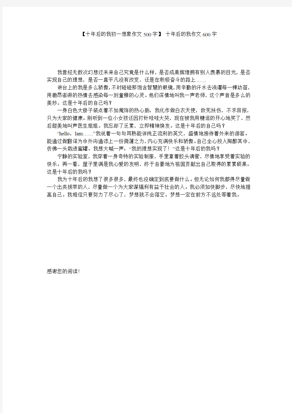 【十年后的我初一想象作文500字】 十年后的我作文600字