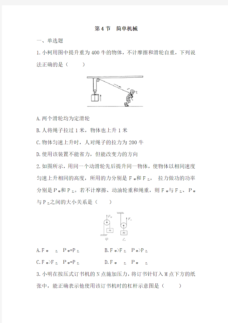 浙教版科学九年级上册同步练习附答案第三章第4节  简单机械