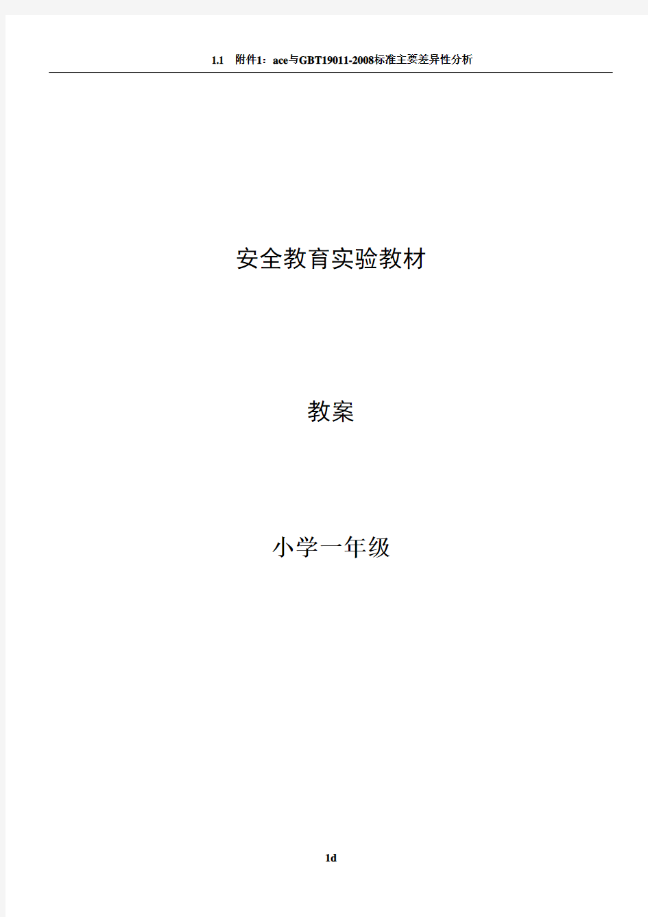 安全教育实验教材教案一年级上册