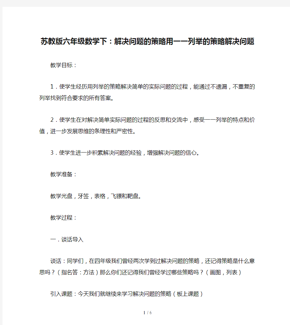 苏教版六年级数学下：解决问题的策略用一一列举的策略解决问题