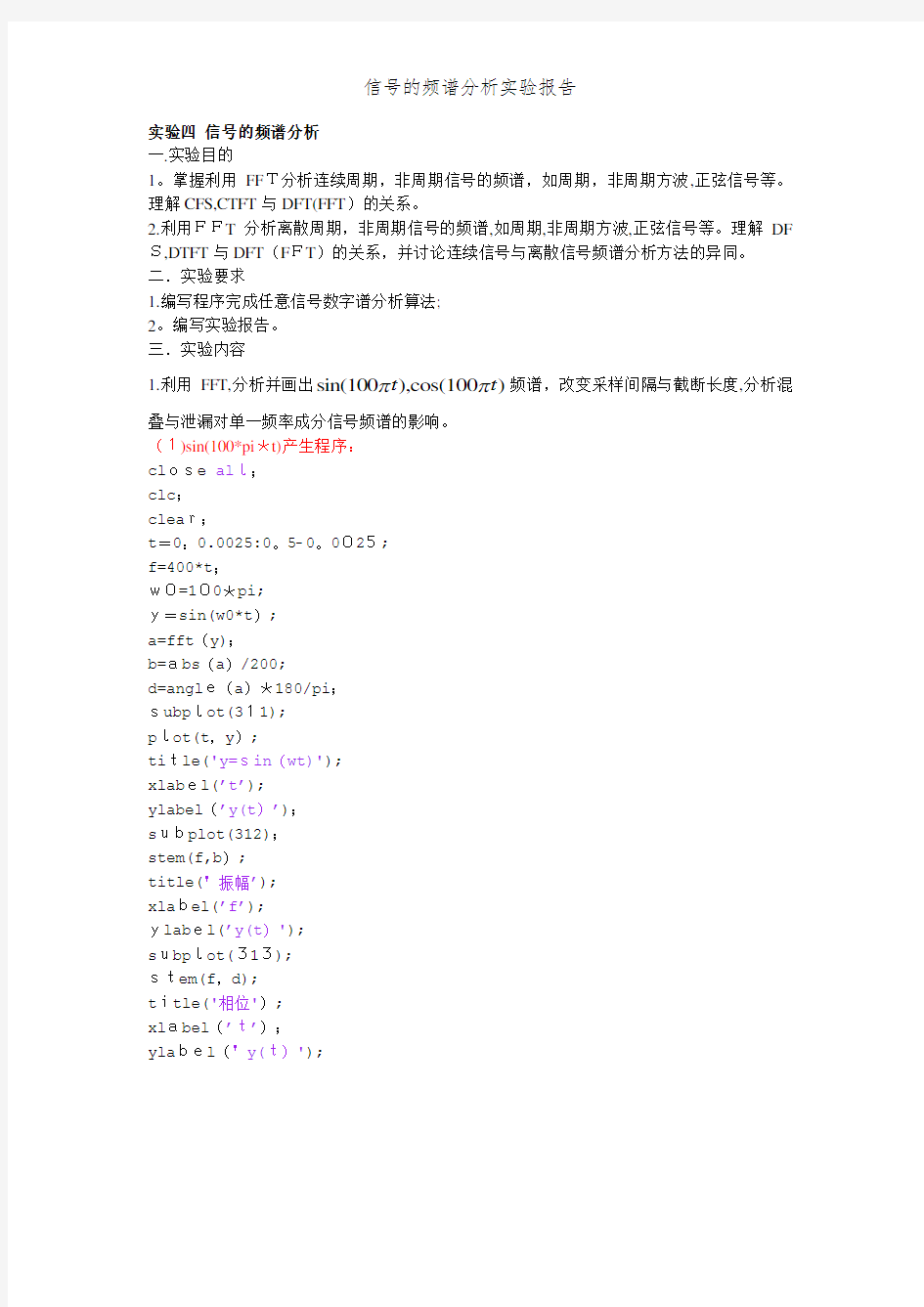 信号的频谱分析实验报告