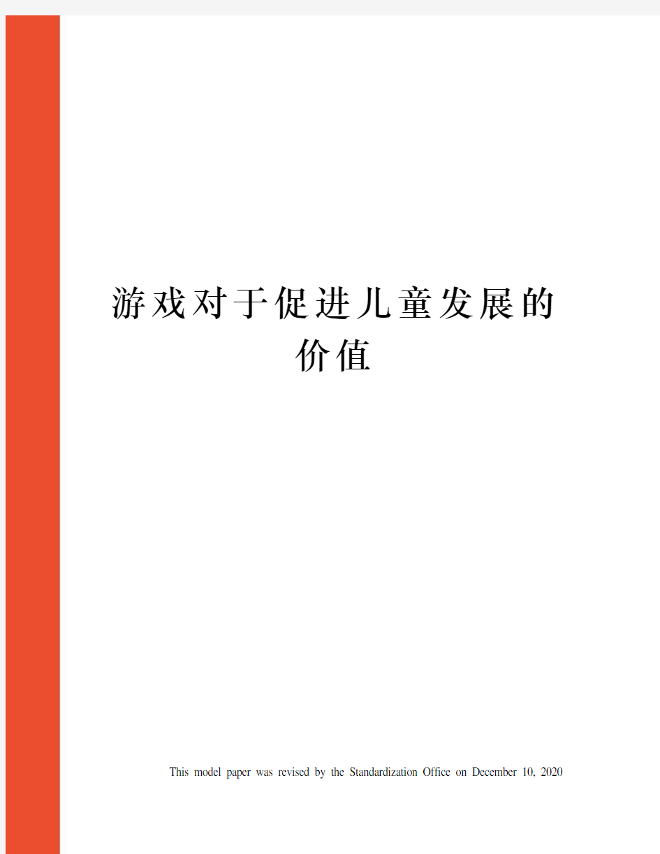 游戏对于促进儿童发展的价值