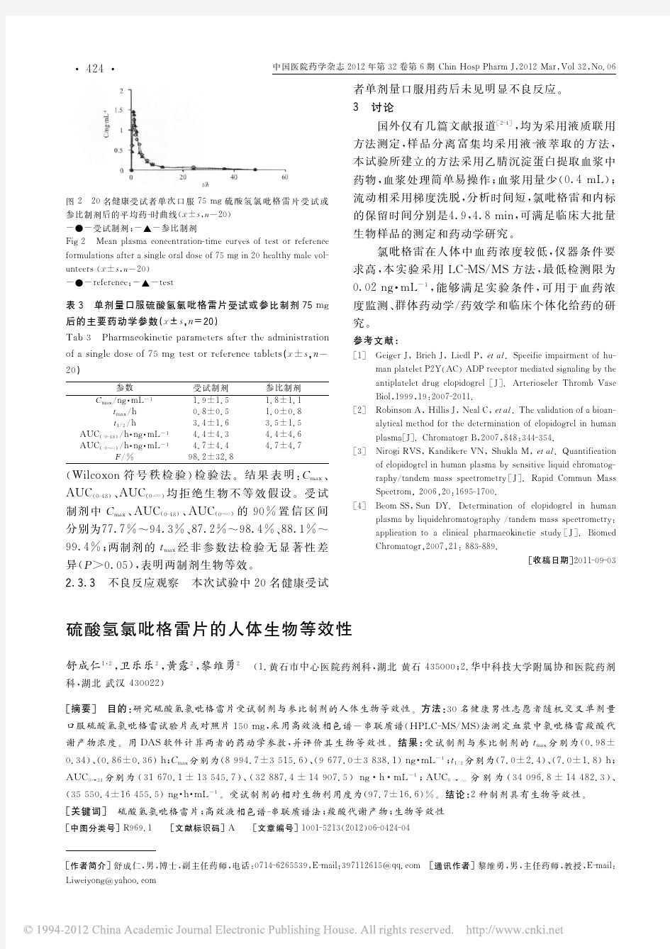 硫酸氢氯吡格雷片的人体生物等效性