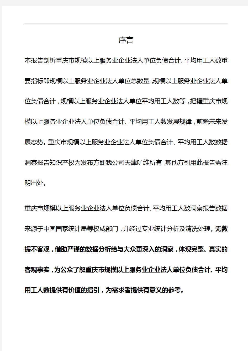 重庆市规模以上服务业企业法人单位负债合计、平均用工人数3年数据洞察报告2019版