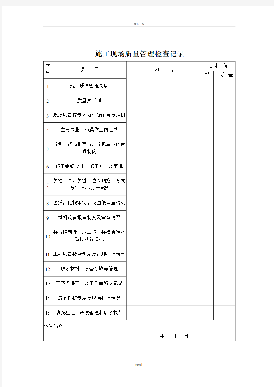 施工现场质量管理检查表(范本)