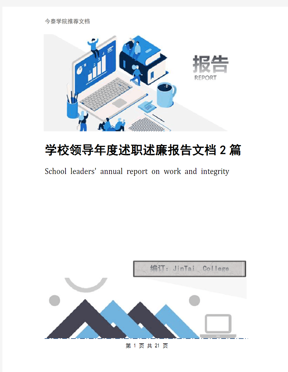 学校领导年度述职述廉报告文档2篇