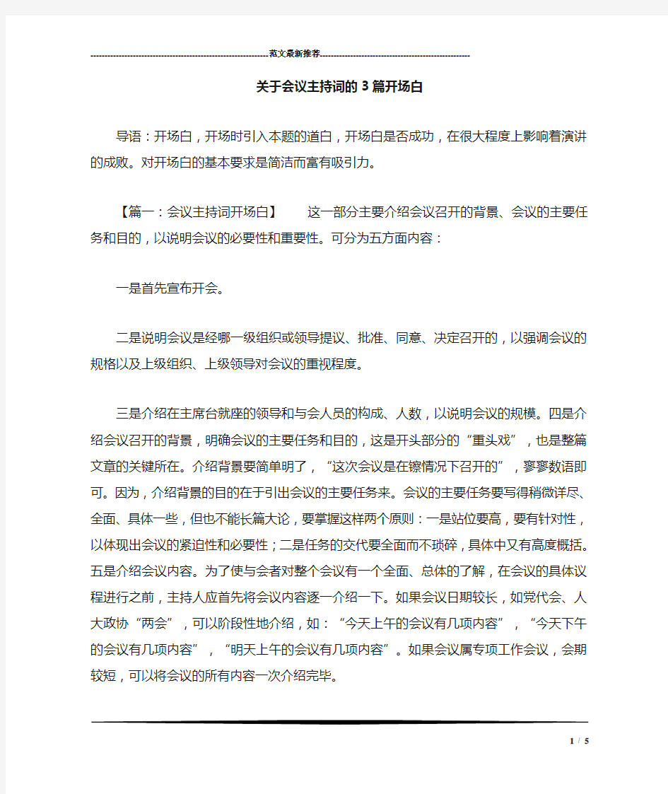 关于会议主持词的3篇开场白