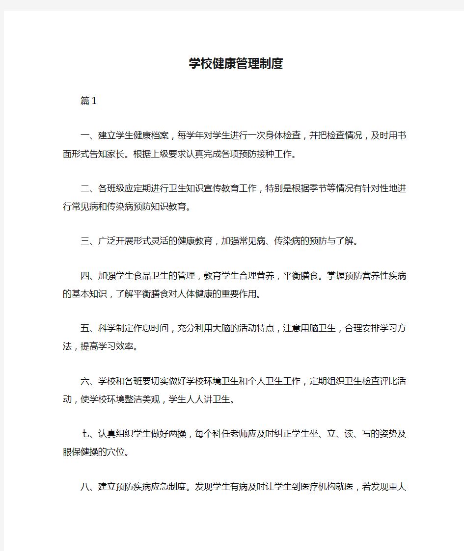 学校健康管理制度三篇