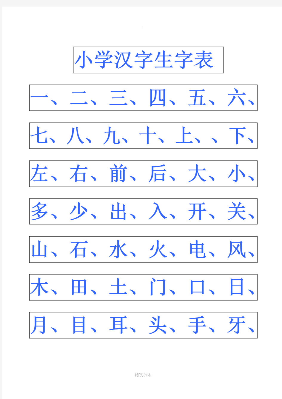 小学幼儿园常用汉字生字表