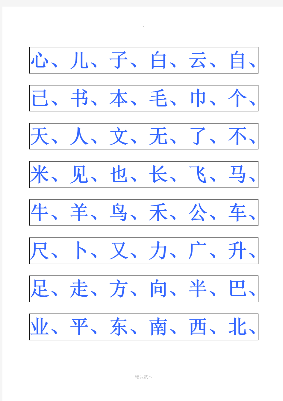 小学幼儿园常用汉字生字表