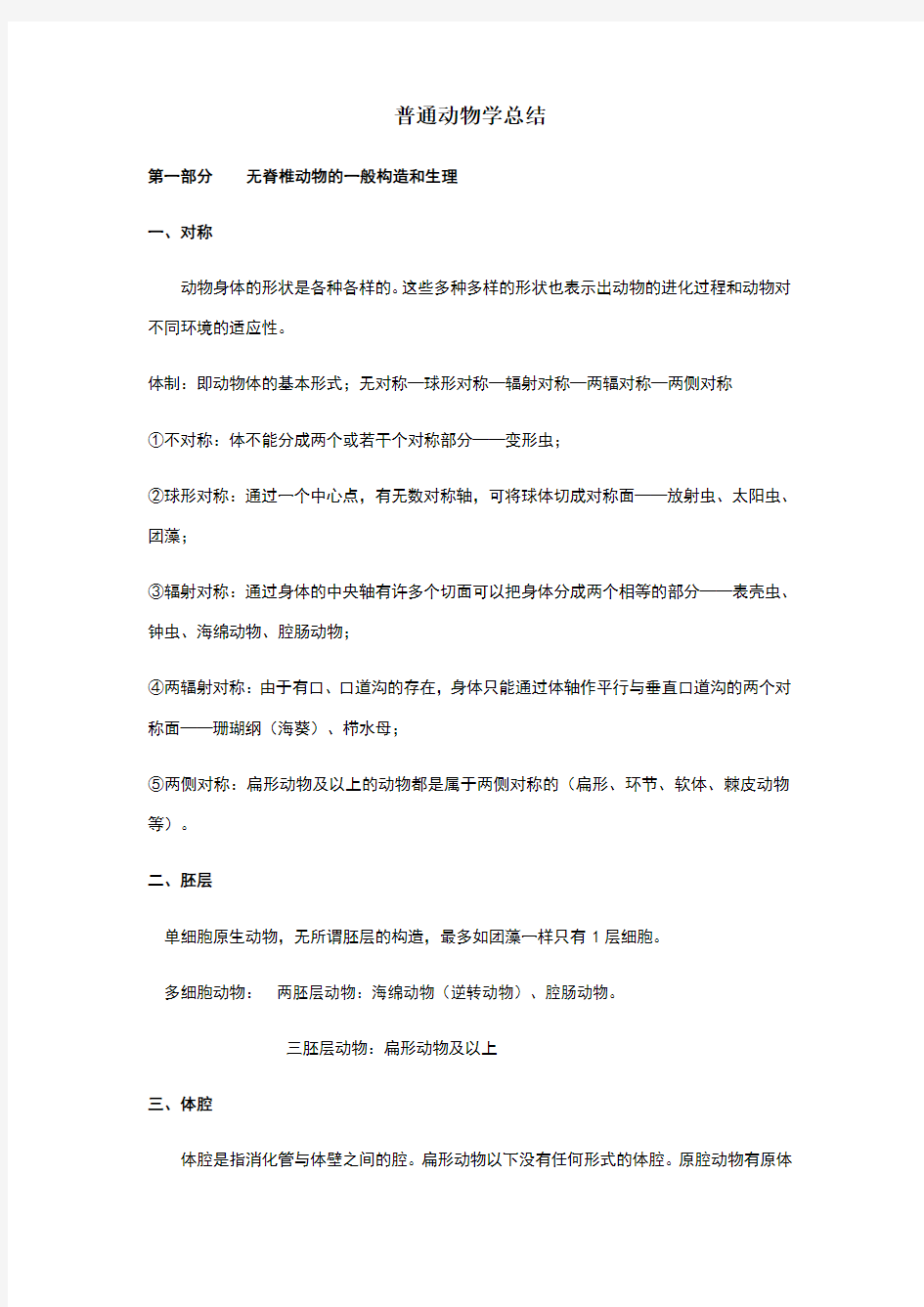 普通动物学总结(1)