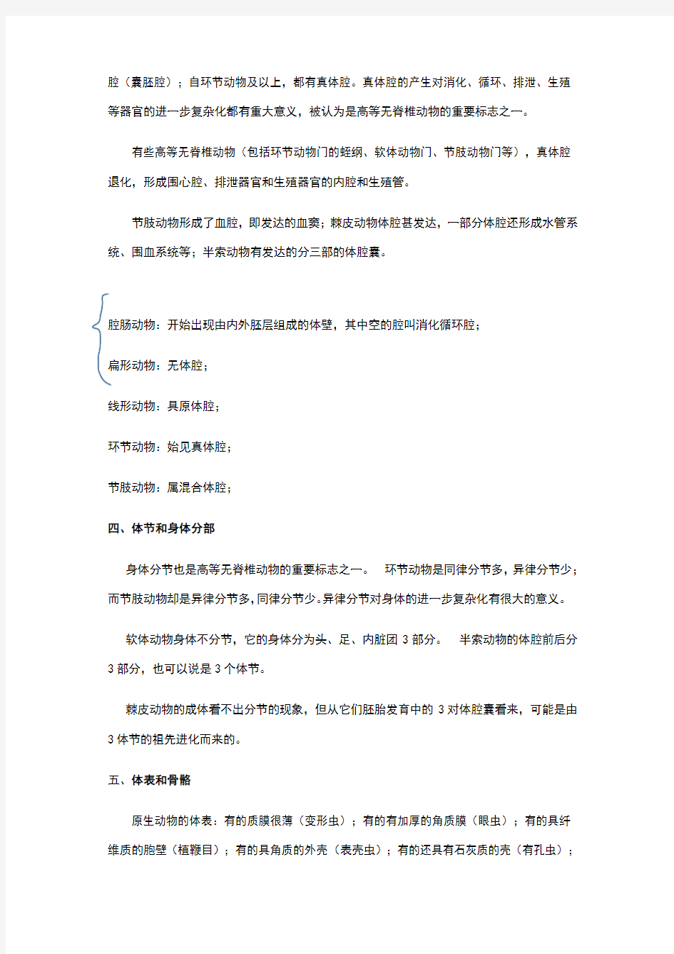 普通动物学总结(1)