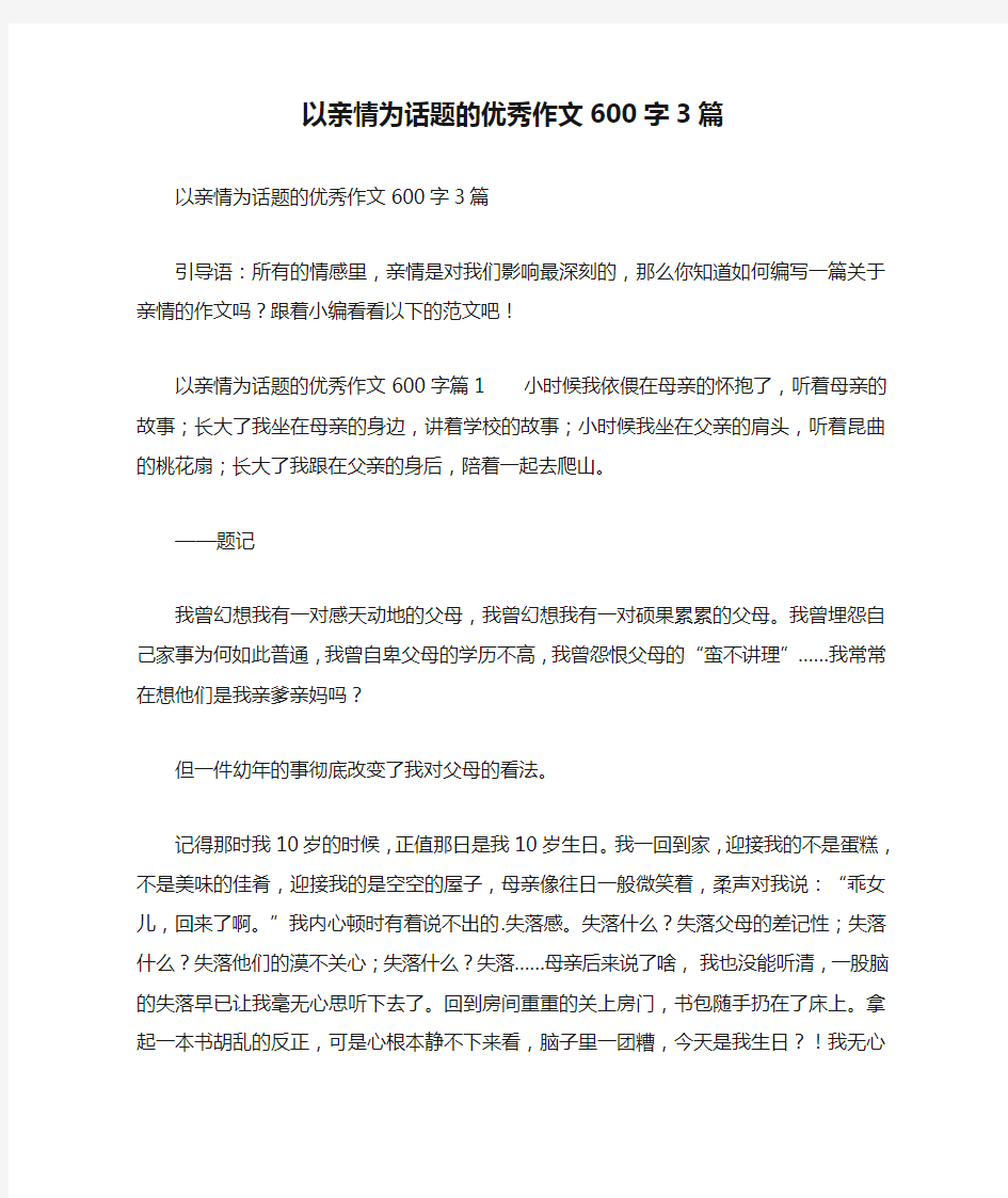 以亲情为话题的优秀作文600字3篇