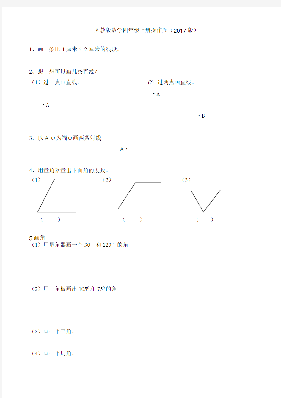 人教版数学四年级上册操作题