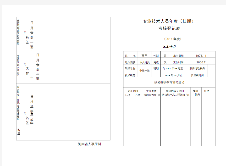 专业技术人员年度考核表电子版.