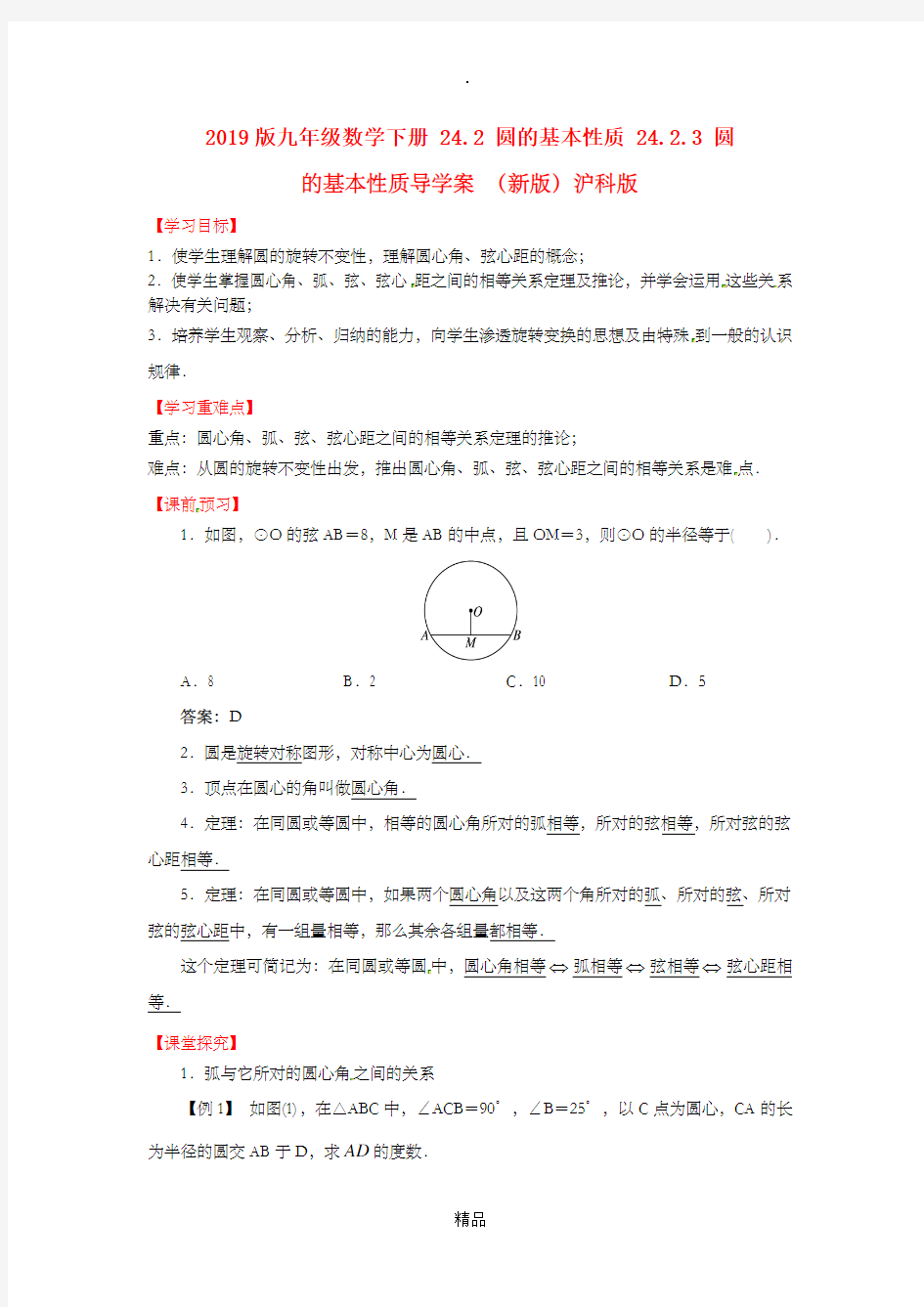 201x版九年级数学下册 24.2 圆的基本性质 24.2.3 圆的基本性质导学案 沪科版