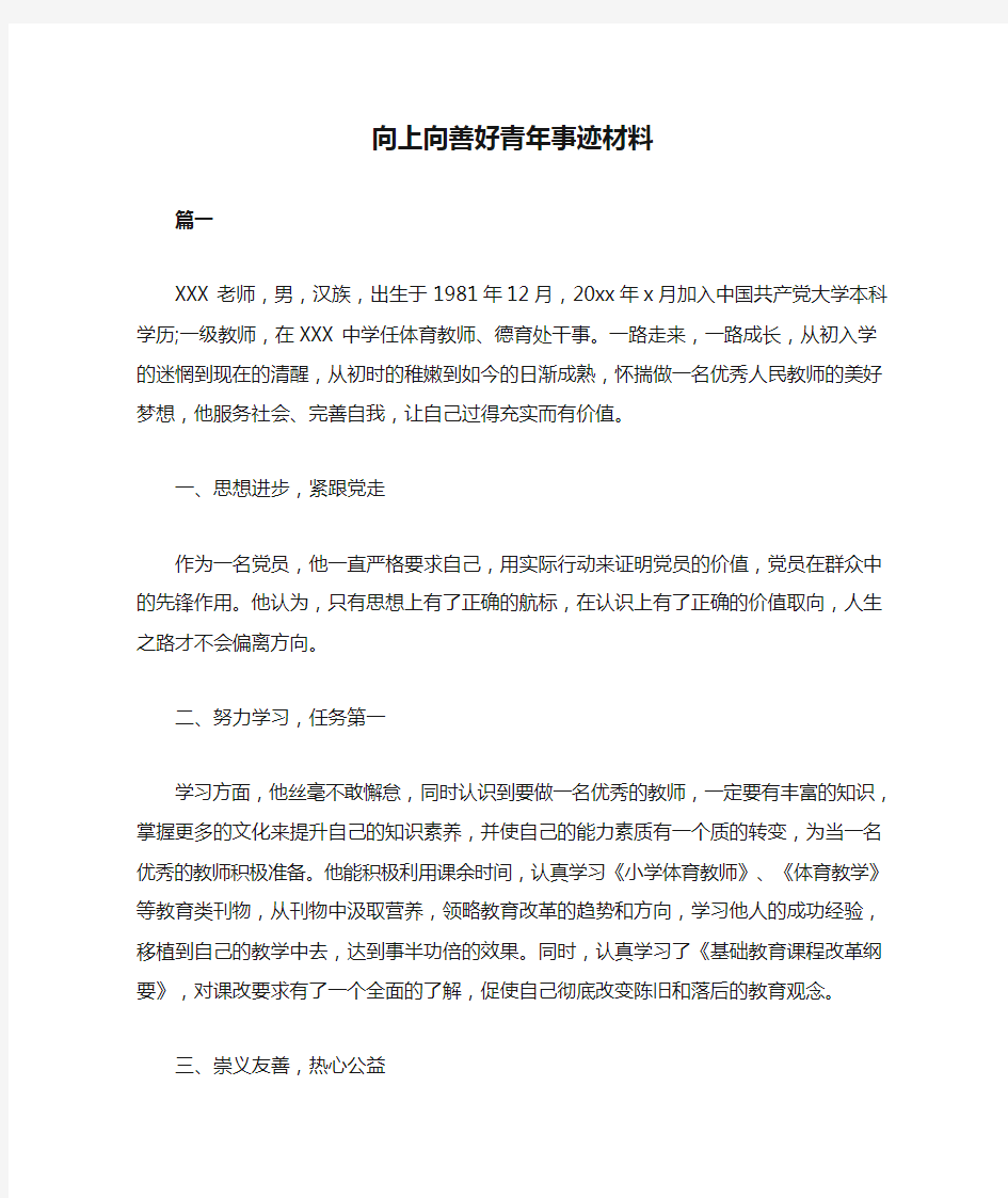 向上向善好青年事迹材料