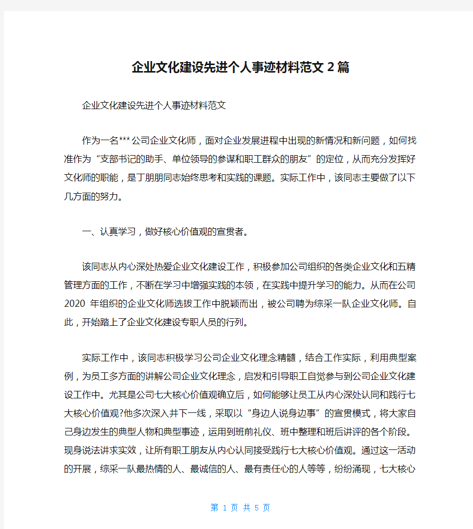 企业文化建设先进个人事迹材料范文2篇