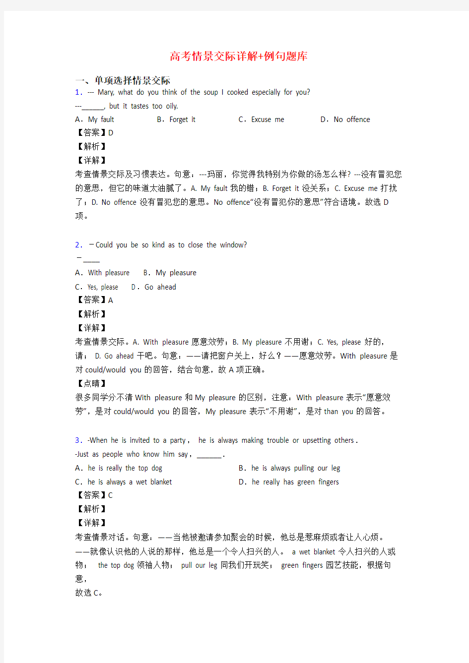 高考情景交际详解+例句题库