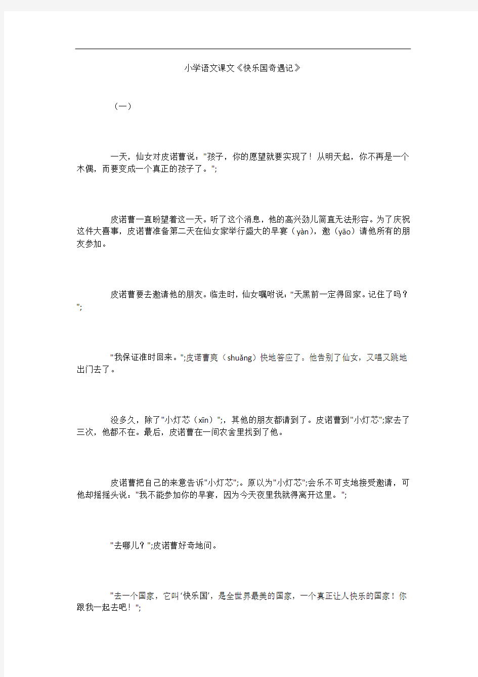 小学语文课文《快乐国奇遇记》