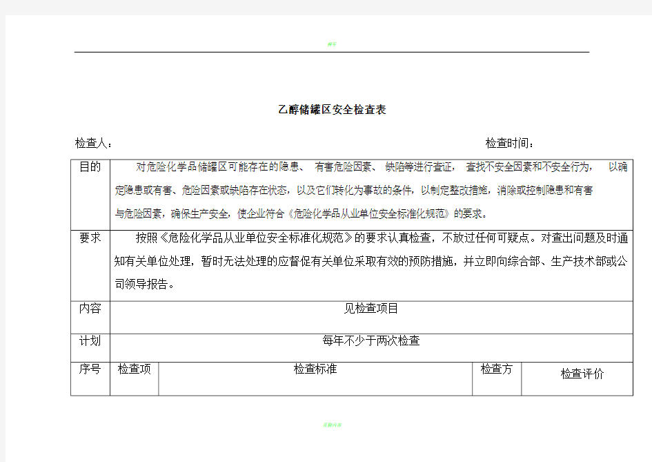 危险化学品储罐区安全检查表