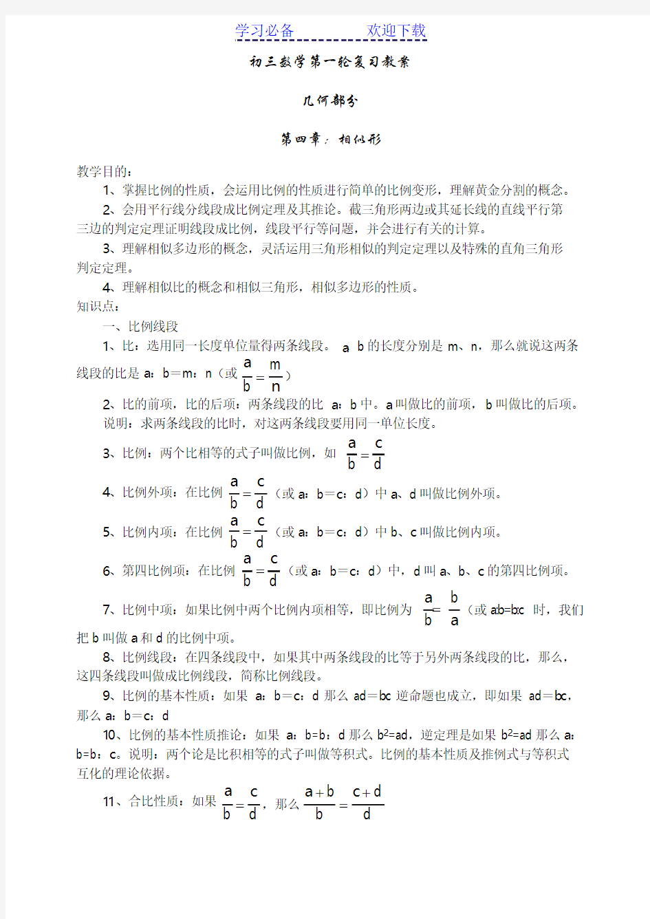 初三数学第一轮复习教案