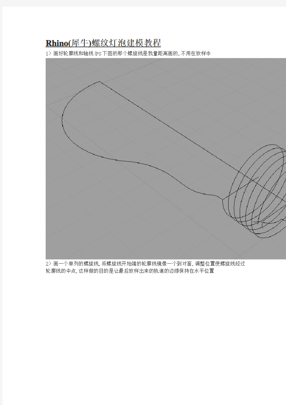 Rhino螺纹灯泡建模教程解析(18页)[详细]