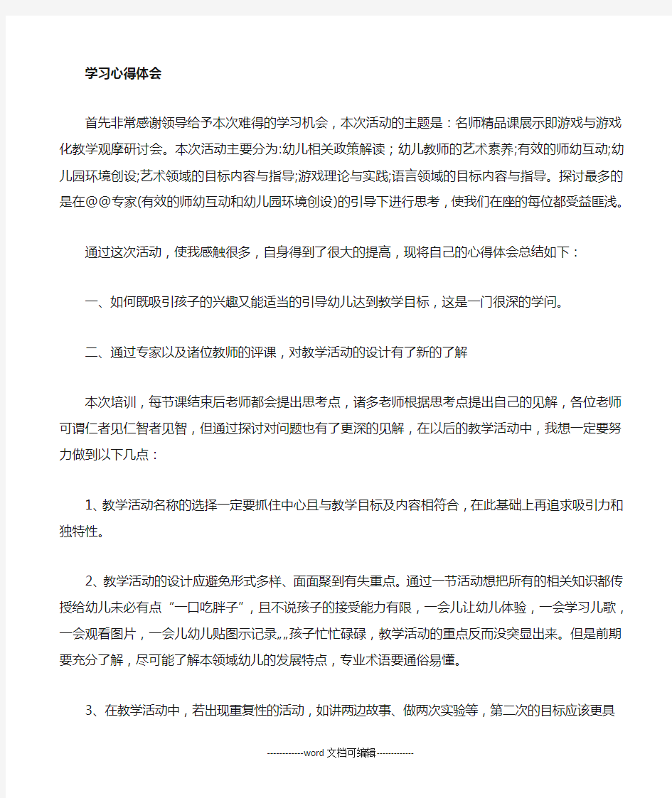 幼儿园教研活动学习心得.docx