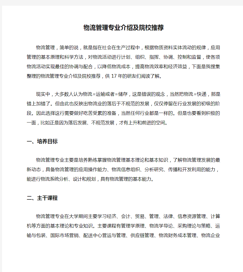 物流管理专业介绍及院校推荐