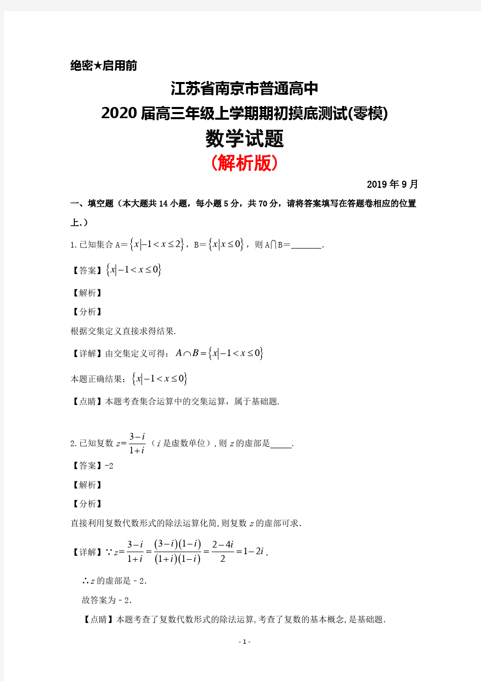 2019年9月江苏省南京市普通高中2020届高三上学期期初摸底测试(零模)数学试题(解析版)