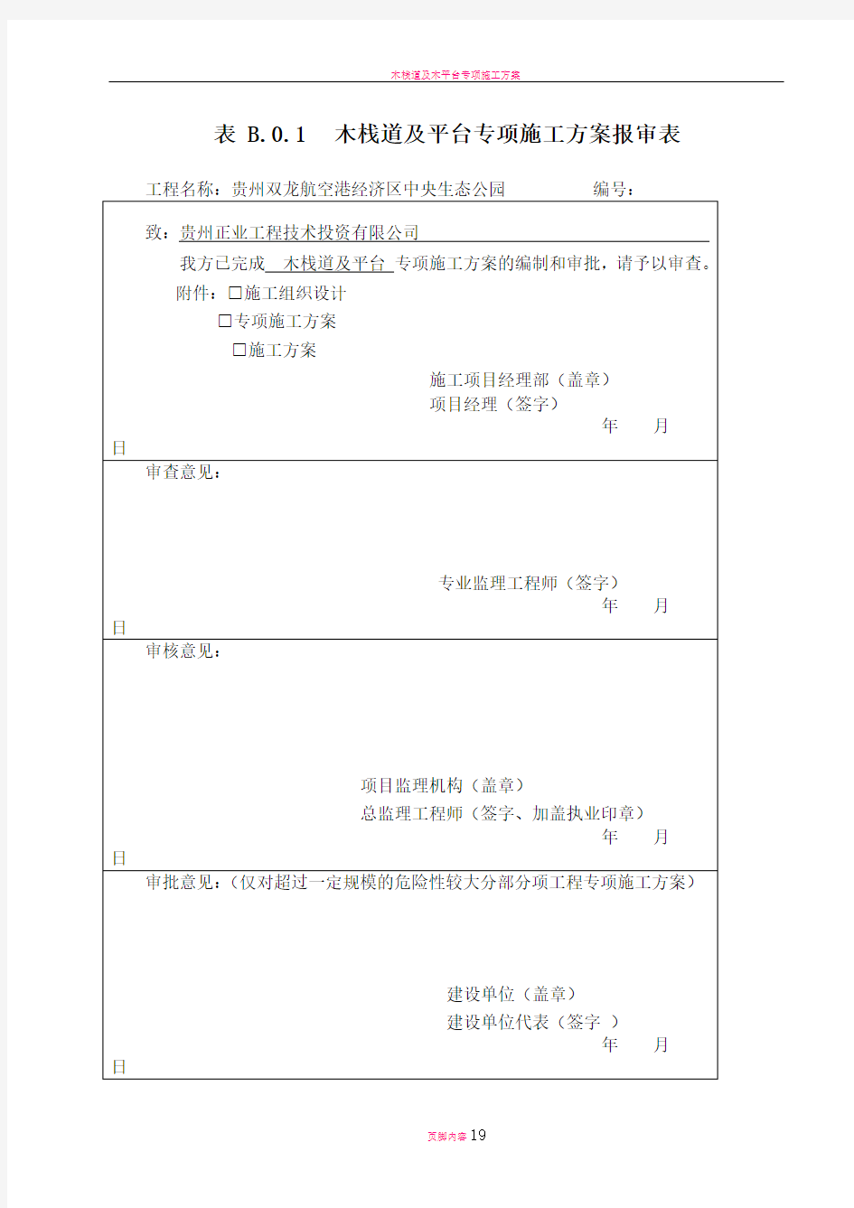 木栈道及木平台专项施工方案1