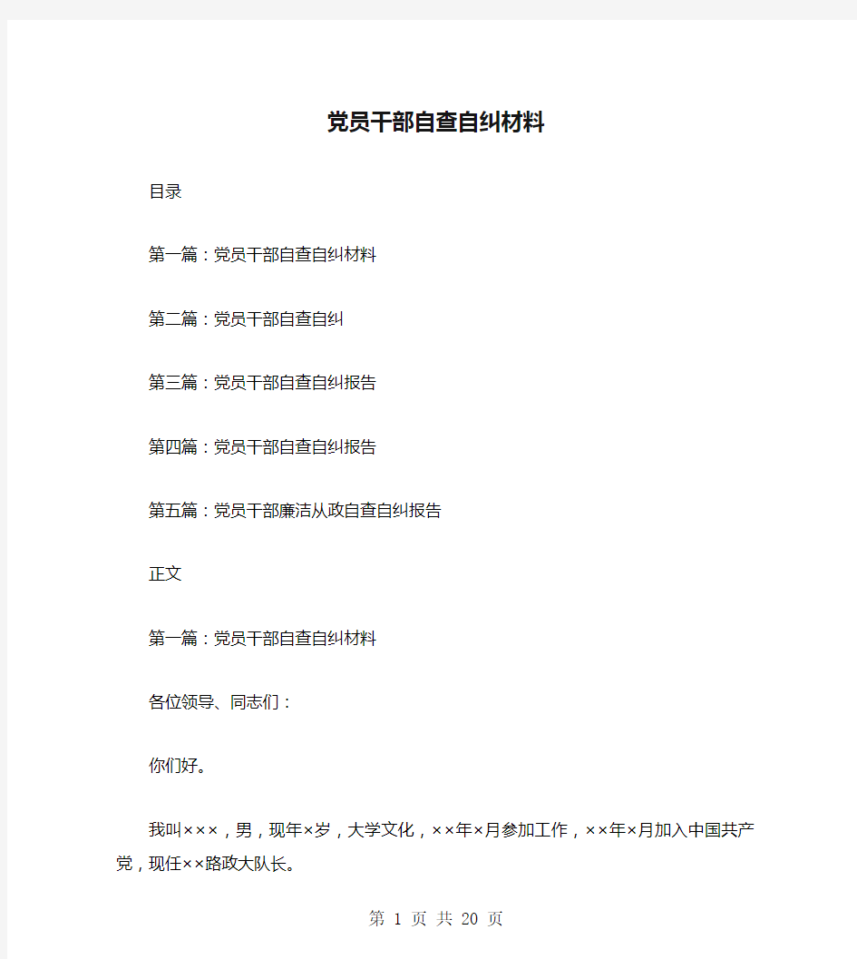 党员干部自查自纠材料(多篇范文)