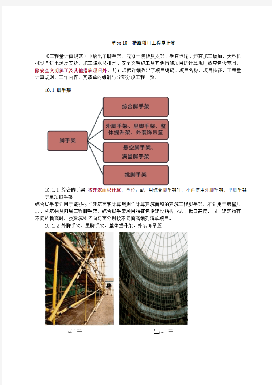 建筑工程识图与计量：措施项目工程量计算