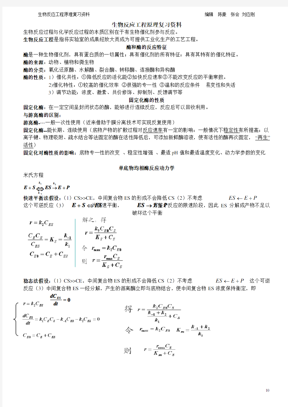 生物反应工程复习考试资料