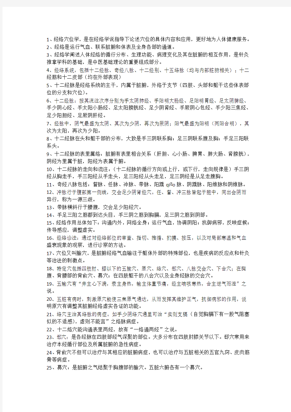 经络穴位与健康选修课重点解答