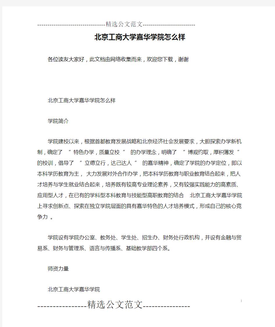 北京工商大学嘉华学院怎么样 