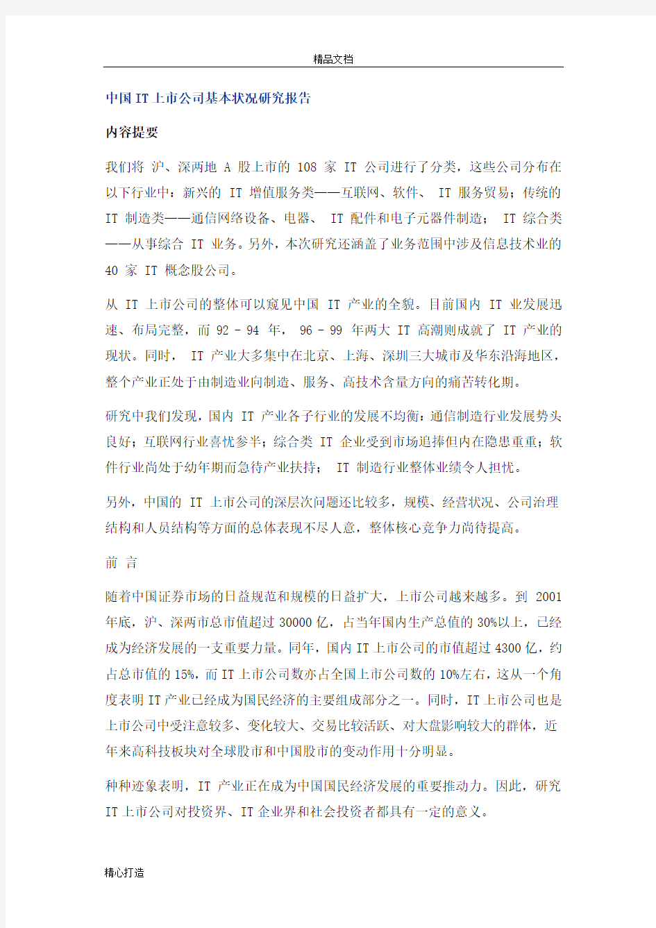 中国IT上市公司基本状况研究报告可行性研究报告可编辑