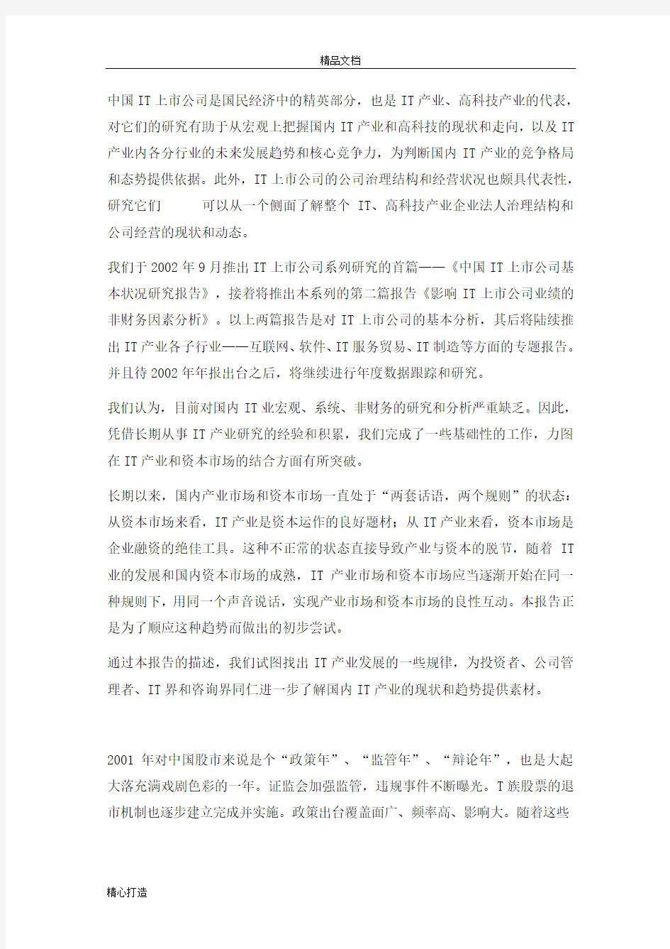 中国IT上市公司基本状况研究报告可行性研究报告可编辑